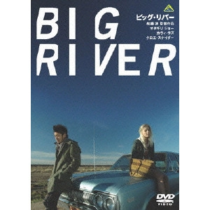 FUNAHASHI ATSUSHI / 船橋淳 / ビッグ・リバー BIG RIVER