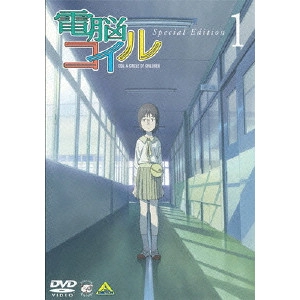 磯光雄 / 電脳コイル 第1巻