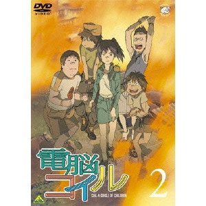 磯光雄 / 電脳コイル 第2巻