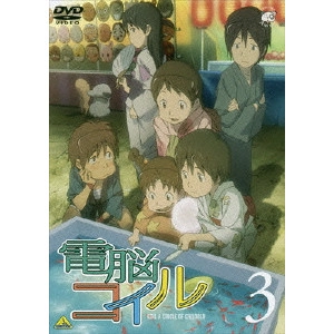 磯光雄 / 電脳コイル 第3巻