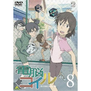磯光雄 / 電脳コイル 第8巻