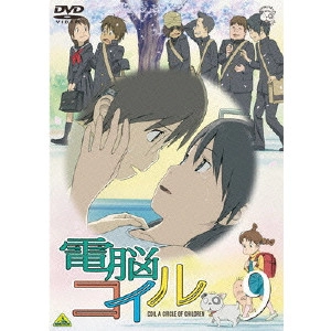 磯光雄 / 電脳コイル 第9巻