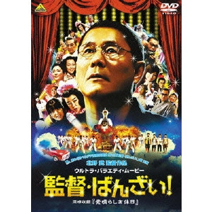 TAKESHI KITANO / 北野武 / 監督・ばんざい!