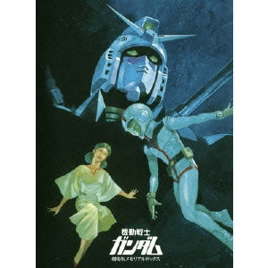 富野喜幸 / 機動戦士ガンダム 劇場版メモリアルボックス