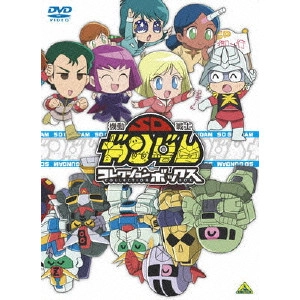 関田修 / 機動戦士SDガンダム コレクションボックス