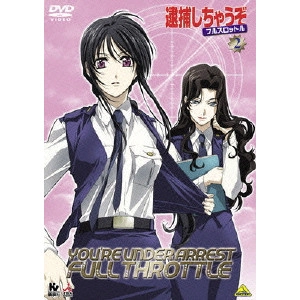 大畑晃一 / 逮捕しちゃうぞ フルスロットル 2