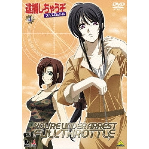 大畑晃一 / 逮捕しちゃうぞ フルスロットル 4