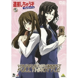 大畑晃一 / 逮捕しちゃうぞ フルスロットル 5