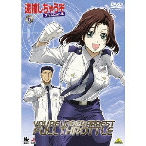 大畑晃一 / 逮捕しちゃうぞ フルスロットル 6