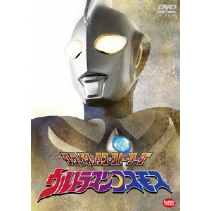 北浦嗣巳 / クライマックス・ストーリーズ ウルトラマンコスモス