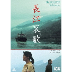 JIA ZHANG KE / ジャ・ジャンクー[賈樟柯] / 長江哀歌 (ちょうこうエレジー)