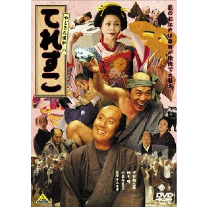 HIDEYUKI HIRAYAMA / 平山秀幸 / やじきた道中 てれすこ [DVD]