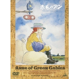 近藤喜文 / 赤毛のアン DVDメモリアルボックス