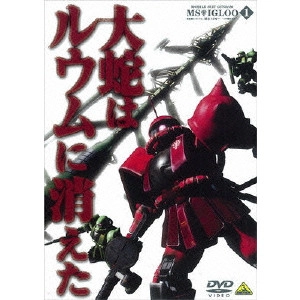 今西隆志 / 機動戦士ガンダム MSイグルー -1年戦争秘録- 1 大蛇はルウムに消えた