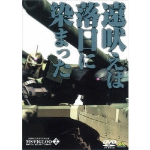 今西隆志 / 機動戦士ガンダム MSイグルー -1年戦争秘録- 2 遠吠えは落日に染まった