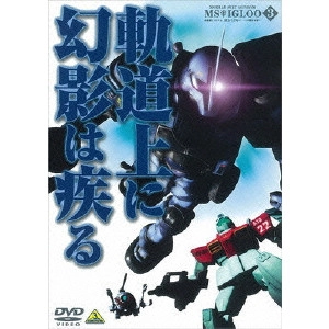 今西隆志 / 機動戦士ガンダム MSイグルー -1年戦争秘録- 3 軌道上に幻影は疾る