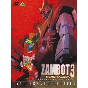富野喜幸 / 無敵超人ザンボット3 メモリアルボックス ANNIVERSARY EDITION