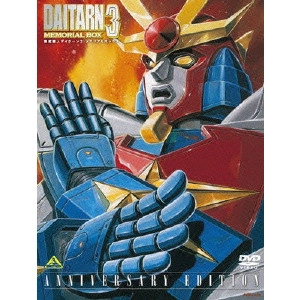 富野喜幸 / 無敵鋼人ダイターン3 メモリアルボックス ANNIVERSARY EDITION