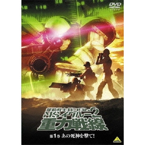 今西隆志 / 機動戦士ガンダム MSイグルー2 重力戦線 1 あの死神を撃て!