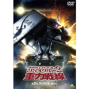 今西隆志 / 機動戦士ガンダム MSイグルー2 重力戦線 2