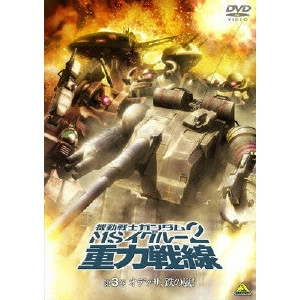 今西隆志 / 機動戦士ガンダム MSイグルー2 重力戦線 3