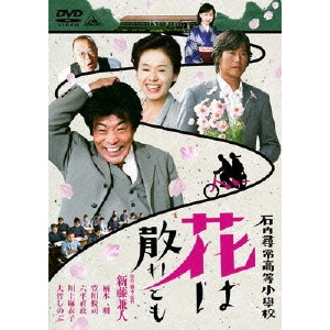 KANETO SHINDO / 新藤兼人 / 石内尋常高等小学校 花は散れども