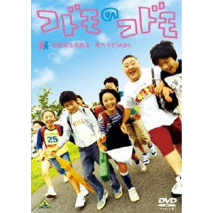 萩生田宏治 / コドモのコドモ