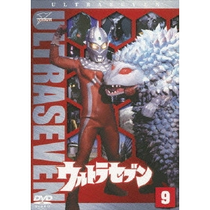 円谷一 / ウルトラセブン Vol.9
