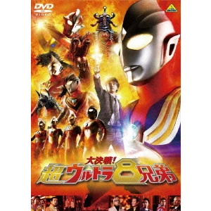 八木毅 / 大決戦!超ウルトラ8兄弟