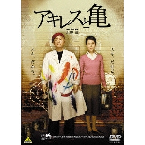 TAKESHI KITANO / 北野武 / アキレスと亀