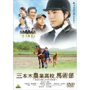 佐々部清 / "三本木農業高校,馬術部~盲目の馬と少女の実話~"