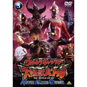 村石宏實 / ウルトラギャラクシー 大怪獣バトル NEVER ENDING ODYSSEY 3