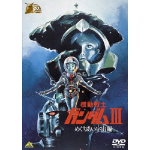 富野喜幸 / ガンダム30thアニバーサリーコレクション 機動戦士ガンダムIII めぐりあい宇宙編
