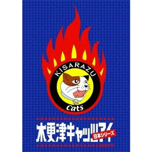 V.A. / オムニバス / 木更津キャッツアイ 日本シリーズ