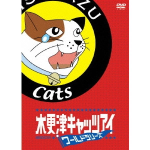 金子文紀 / 木更津キャッツアイ ワールドシリーズ
