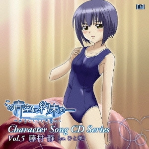 hitomi / TVアニメ「この青空に約束を-~ようこそつぐみ寮へ~」キャラクターソングCDシリーズVol.5 藤村静