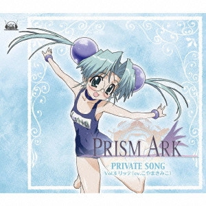 こやまきみこ / 「プリズム・アーク」キャラクターソング~private songs-Vol.6