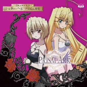 (ドラマCD) / 「プリズム・アーク」ドラマCD「シスター・ヘル プリズム変化」