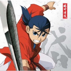 KENICHI SUZUMURA / 鈴村健一 / 「獣神演武」キャラクターソングVol.1 岱燈(CV 鈴村健一)