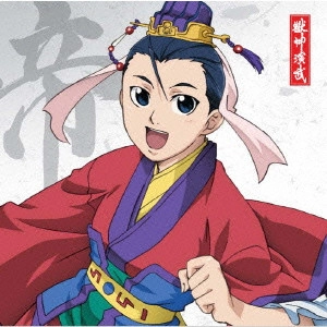 JUN FUKUYAMA / 福山潤 / 「獣神演武」キャラクターソングVol.4 汰臥帝(CV 福山潤)