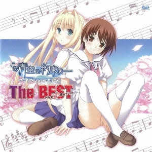(ANIMATION MUSIC) / (アニメーション音楽) / TVアニメ「この青空に約束を-~ようこそつぐみ寮へ~」The BEST vocal collection