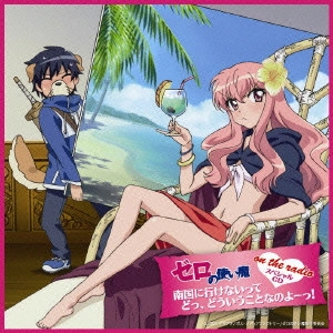 釘宮理恵,日野聡 / "「ゼロの使い魔 on the radio」スペシャルCD 南国に行けないって どっ,どういうことなのよーっ!"