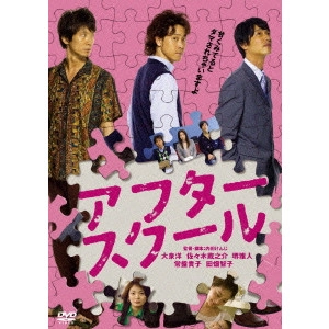 UCHIDA KENJI / 内田けんじ / アフタースクール