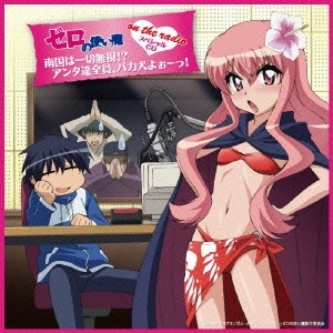 釘宮理恵,日野聡 / "「ゼロの使い魔 on the radio」スペシャルCD 南国は一切無視!?アンタ達全員,バカ犬よぉーっ!"