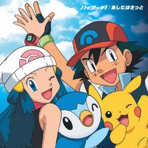 田尻智(原案) / 「ポケットモンスター ダイヤモンド&パール」~ハイタッチ!|あしたはきっと