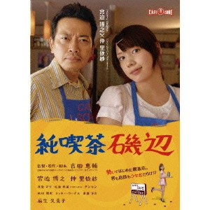 KEISUKE YOSHIDA / 吉田恵輔 / 純喫茶磯辺