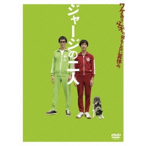 中村義洋 / ジャージの二人