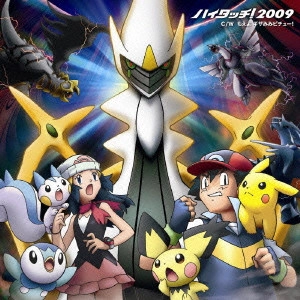 田尻智(原案) / ハイタッチ!2009&もえよ ギザみみピチュー!