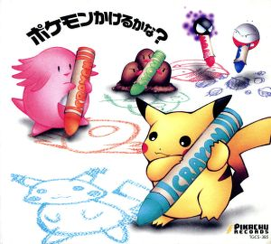 (ゲ-ムミュ-ジック) / ポケモンかけるかな?