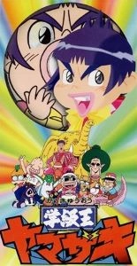 山崎邦正 / ヤマザキ一番!